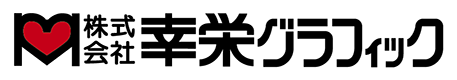 掛川市 株式会社幸栄グラフィック