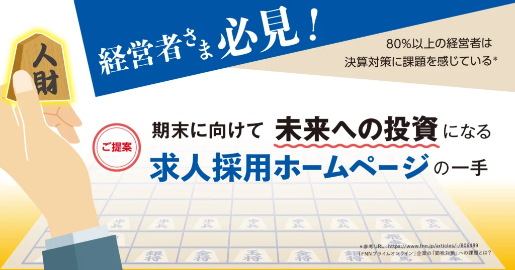 〔経営者向け〕決算対策にオススメ!未来の投資になる求人採用ホームページのご依頼は幸栄グラフィックにおまかせください。