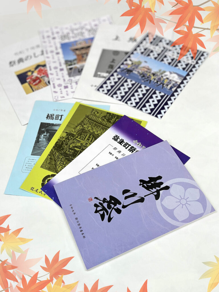 掛川祭パンフレットと各町祭典しおりを制作させていただきました。パンフレットやしおりの制作は幸栄グラフィックにおまかせください。