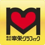 幸栄グラフィック/掛川市